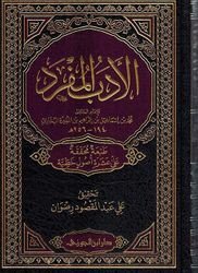 AL ADABUL MUFRAT